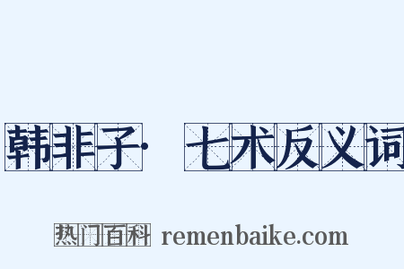 韩非子·七术反义词是什么意思的图片